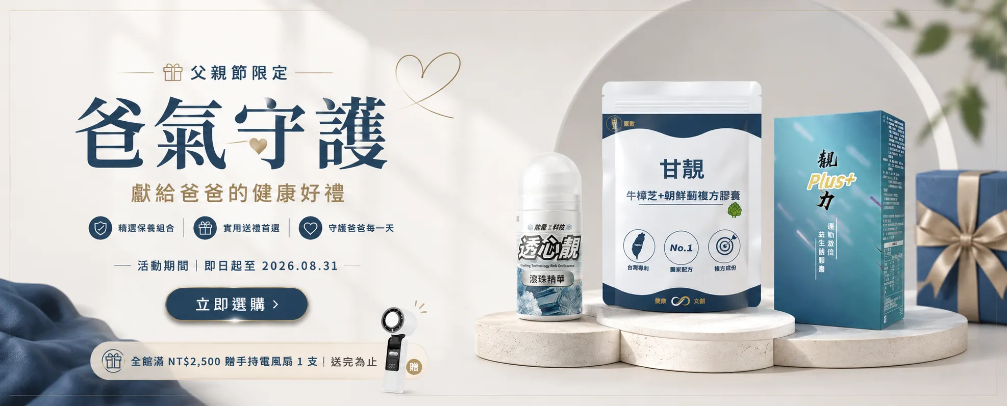 璽歡父親節限定健康好禮，甘靚、靚力 Plus+ 與透心靚組合，全館滿 NT$2,500 贈手持電風扇，活動至 2026 年 8 月 31 日