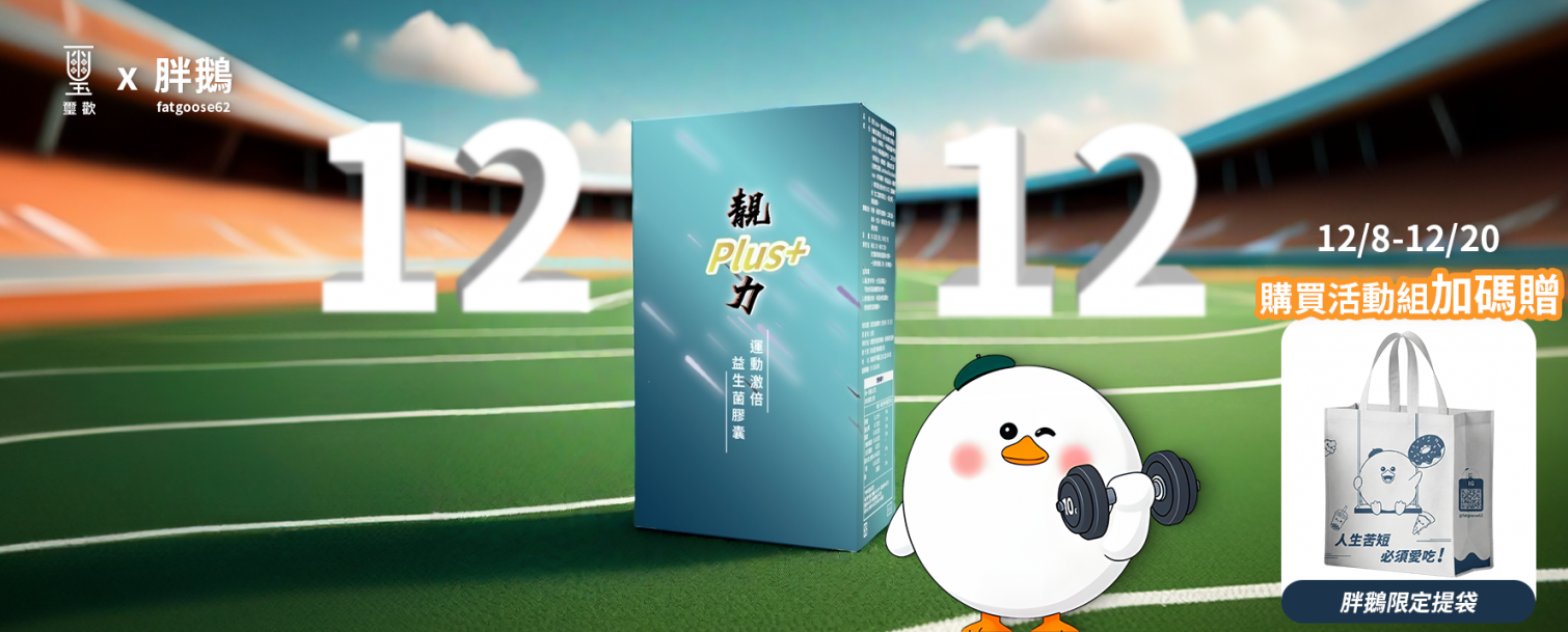 璽歡x胖鵝聯名｜雙12活動