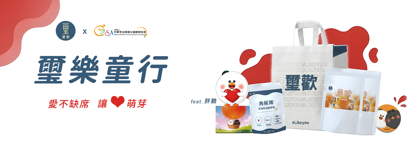 璽歡 × 公益團體｜璽樂童行公益活動