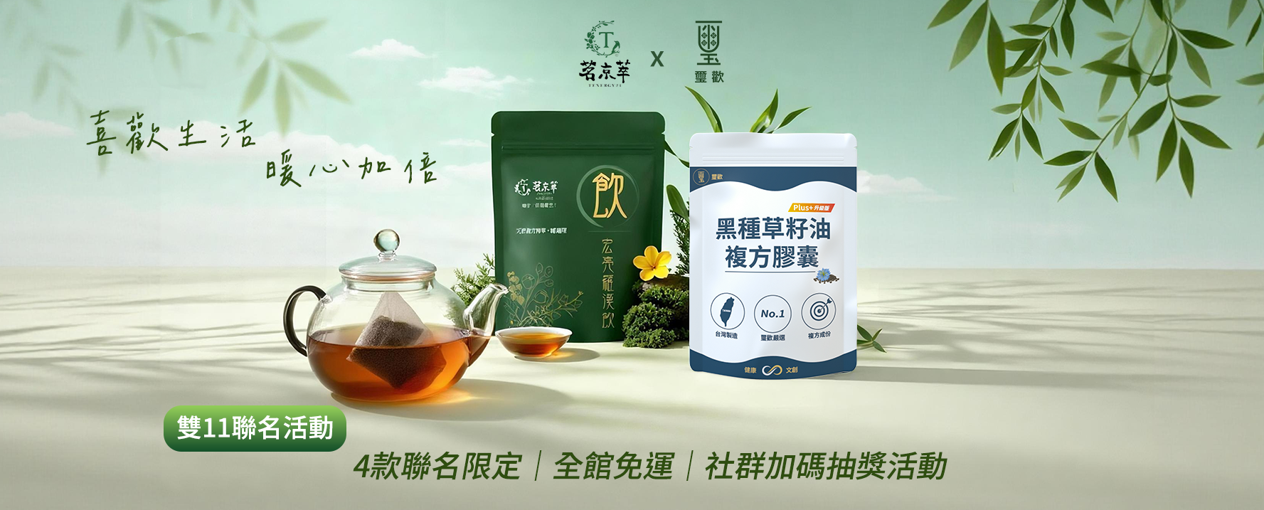 璽歡x茗京萃聯名｜雙11活動