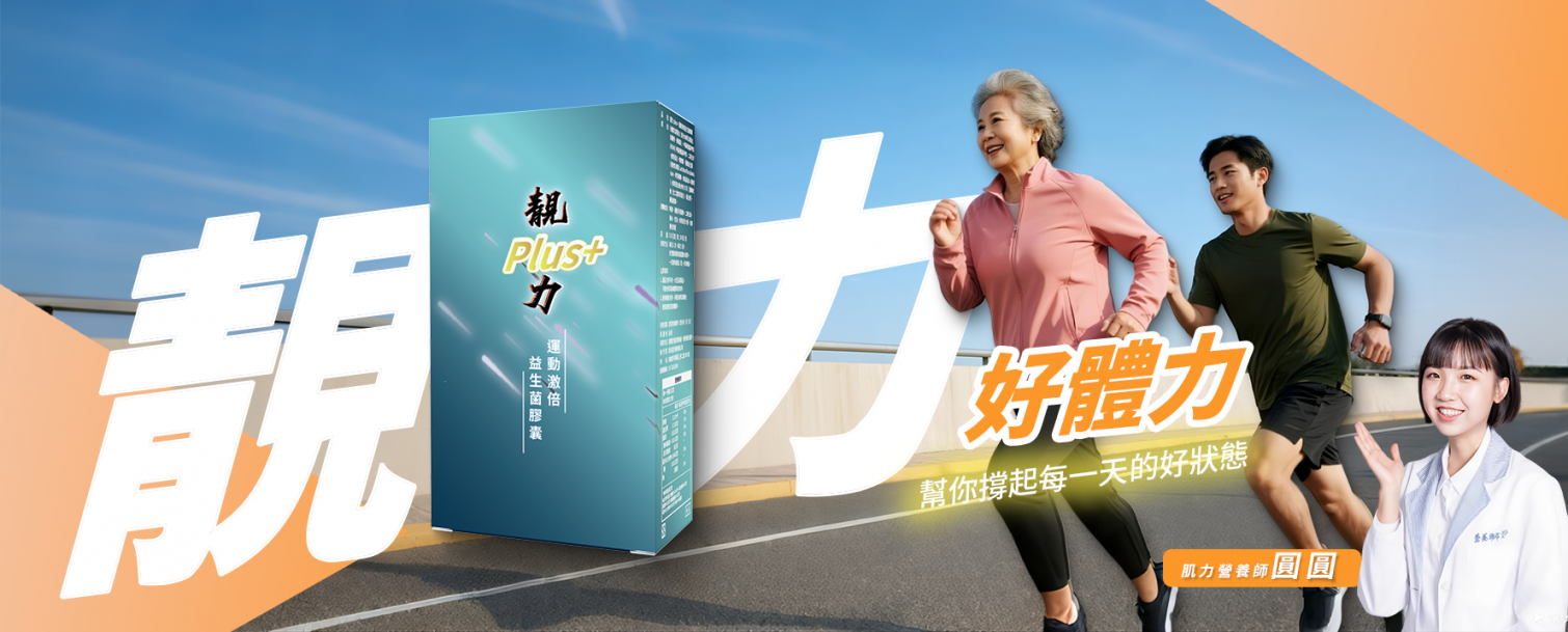 靚力Plus+運動激倍益生菌膠囊