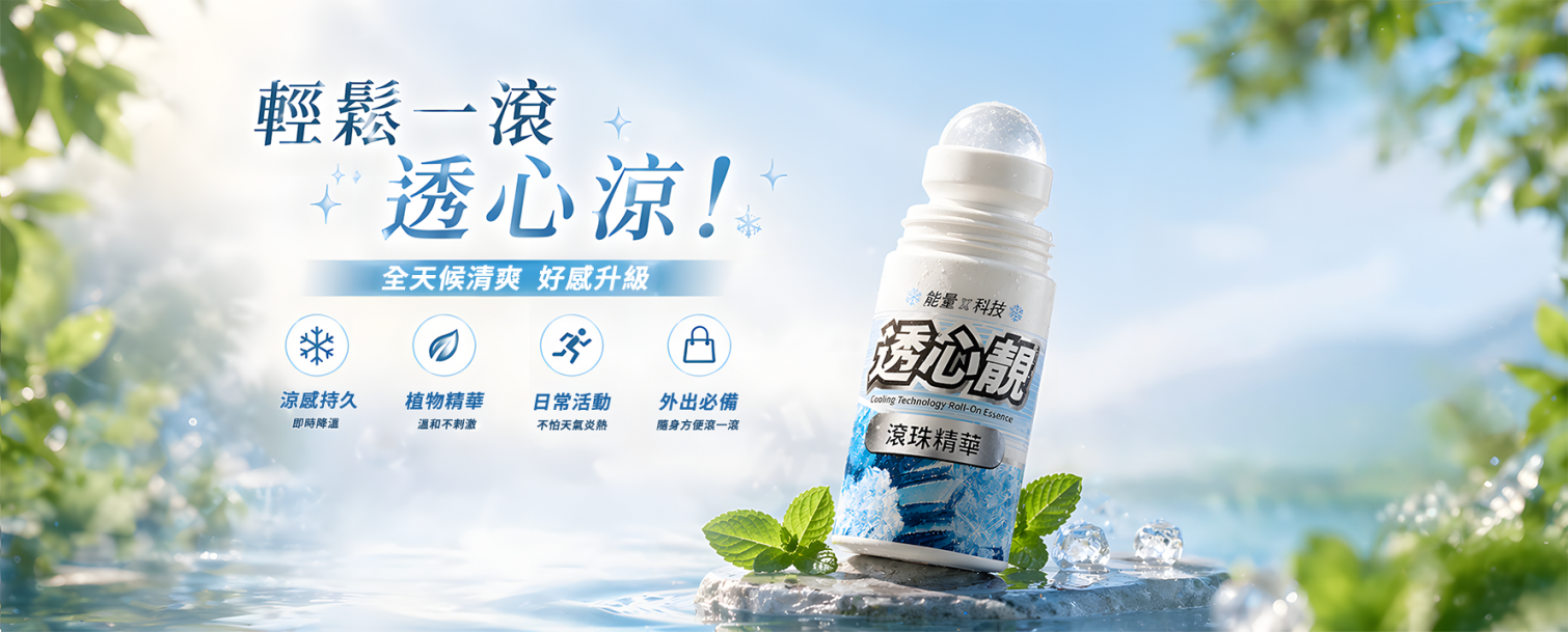 透心靚滾珠精華