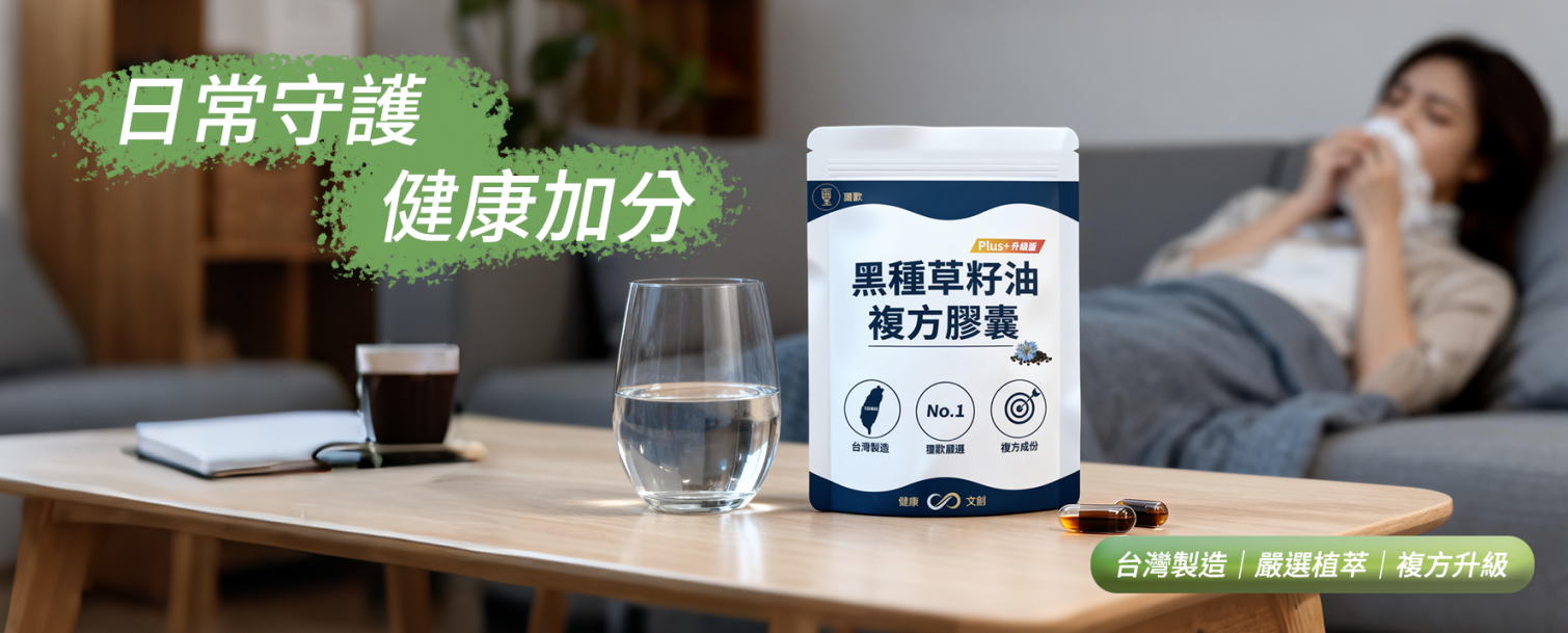 黑種草籽油Plus複方膠囊