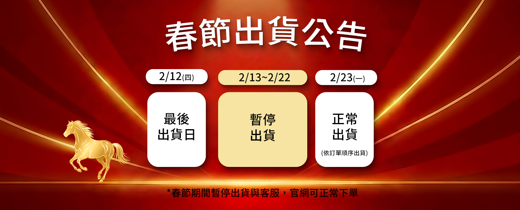 璽歡 2026 春節出貨公告