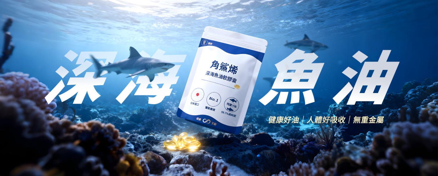 角鯊烯深海魚油軟膠囊