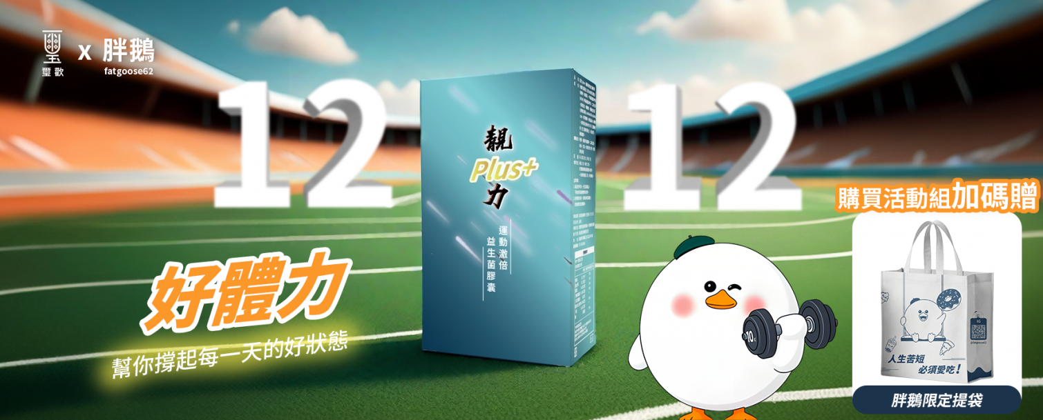 璽歡x胖鵝聯名｜雙12活動