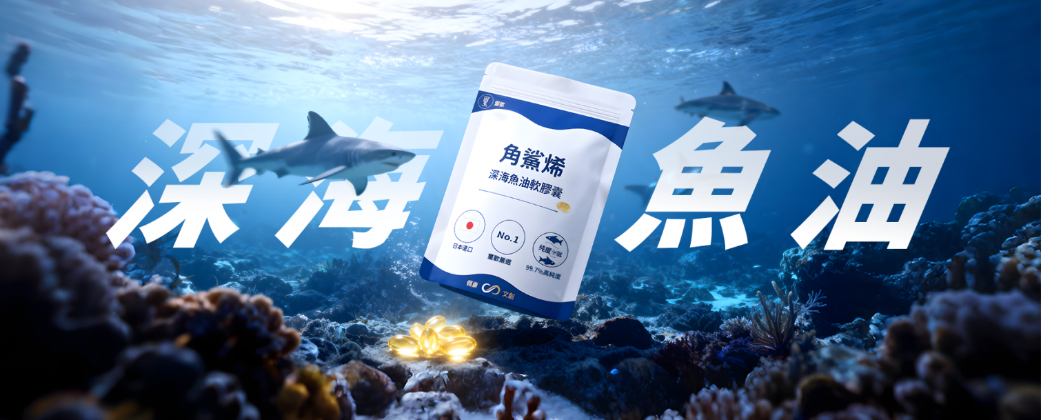 角鯊烯深海魚油軟膠囊