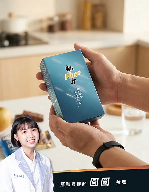 靚力 Plus+專業營養師推薦情境圖