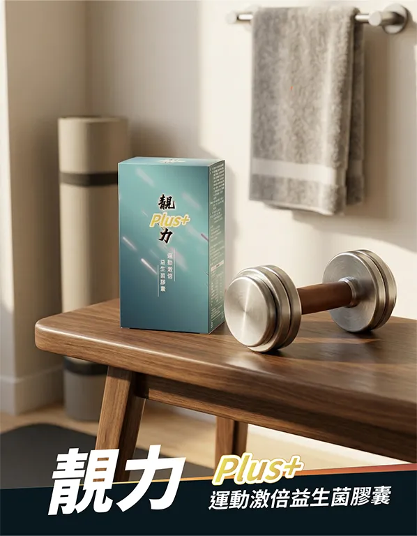 靚力 Plus+ 運動益生菌膠囊產品盒身與品牌形象展示