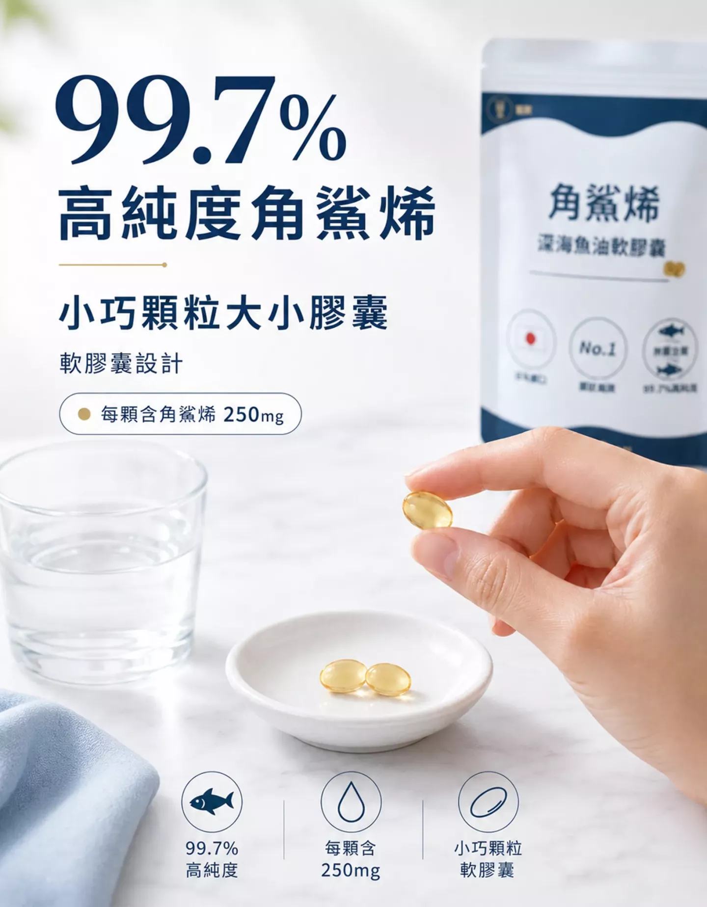 99.7%高純度角鯊烯與每顆250mg小顆軟膠囊設計