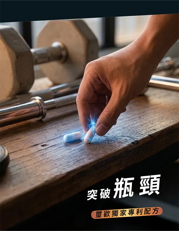 靚力 Plus+ 膠囊型運動營養複方,含 TWK10 運動益生菌、L-精胺酸與水解乳清蛋白