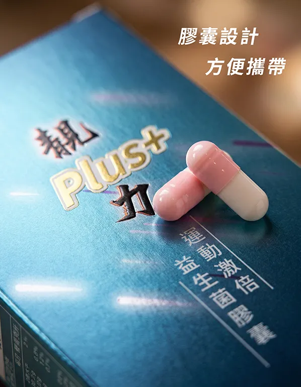 靚力 Plus+ 水解乳清蛋白與膠囊型補給設計