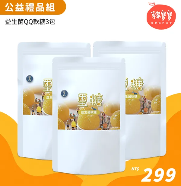 璽歡 × 等家寶寶 公益禮品組 299 元|益生菌QQ軟糖 3 包