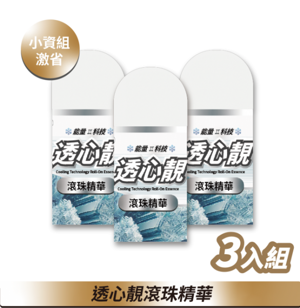 透心靚滾珠精華3入組