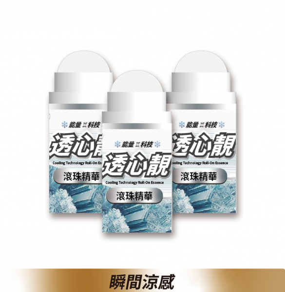 透心靚滾珠精華3入組