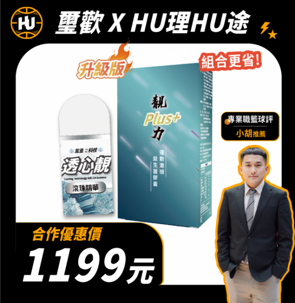 【璽歡xHU理HU途 】靚力Plus+運動激倍益生菌膠囊+透心靚滾珠精華