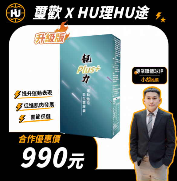 【璽歡xHU理HU途 】靚力Plus+運動激倍益生菌膠囊