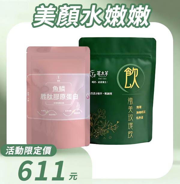 【美顏水嫩嫩】魚鱗胜肽膠原蛋白(15入/包)+纖美玫瑰飲(15入/包)
