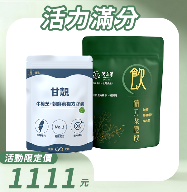 【活力滿分】甘靚 牛樟芝+朝鮮薊複方膠囊(50粒/包)+精力桑葚飲(15入/包)