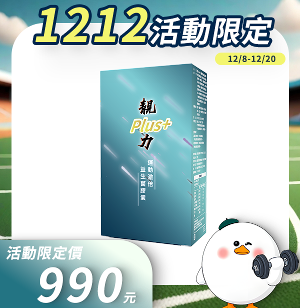 【1212活動限定】靚力Plus+運動激倍益生菌膠囊｜補給膠囊