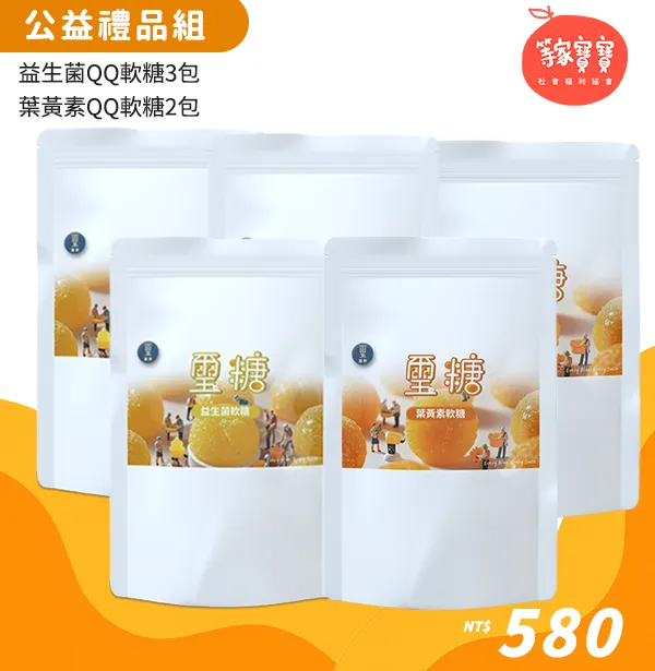 璽歡 × 等家寶寶 公益禮品組 580 元｜益生菌QQ軟糖 3 包＋葉黃素QQ軟糖 2 包