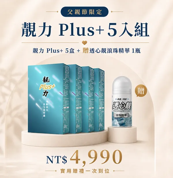 父親節限定｜靚力 Plus+ 5入組（贈透心靚滾珠精華）