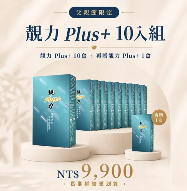 父親節限定｜靚力 Plus+ 10入組（加贈 1 盒）