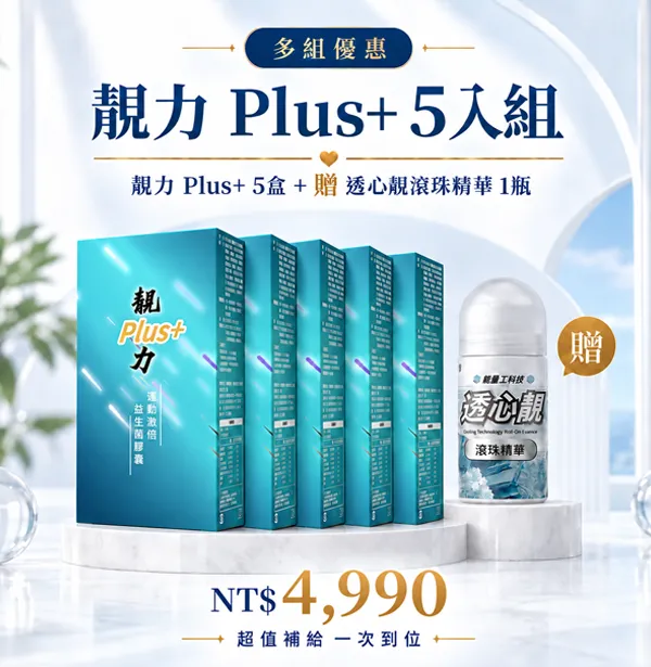 靚力 Plus+ 5 入組｜贈透心靚滾珠精華