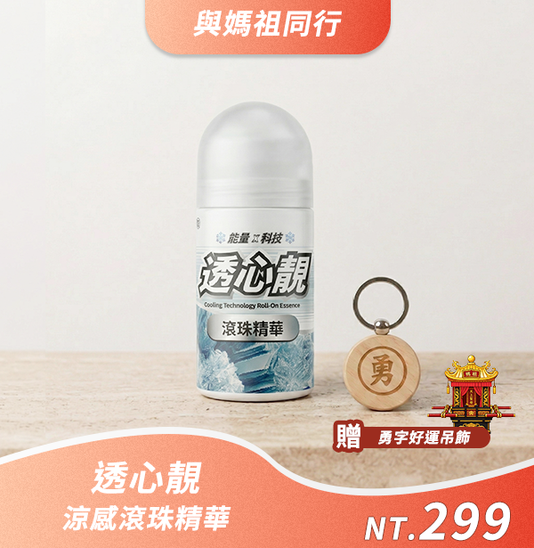 【與媽祖同行活動】透心靚滾珠精華｜隨身沁涼滾珠瓶