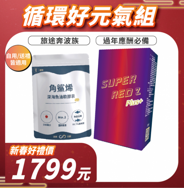 【新春送好禮】循環好元氣組-SUPER RED 2 Plus+紅蚯蚓萃取複方膠囊+角鯊烯深海魚油軟膠囊