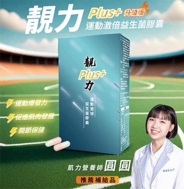 靚力Plus+運動激倍益生菌膠囊｜肌力補給膠囊
