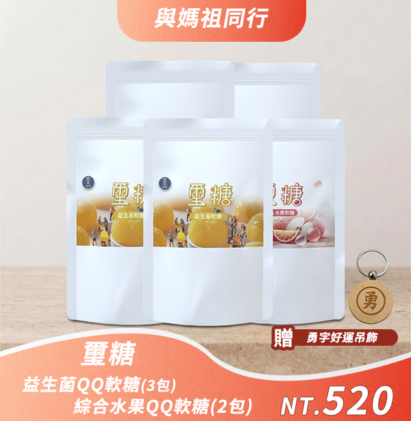 【與媽祖同行活動】璽糖 益生菌QQ軟糖(乳酸風味)3包/綜合水果QQ軟糖2包