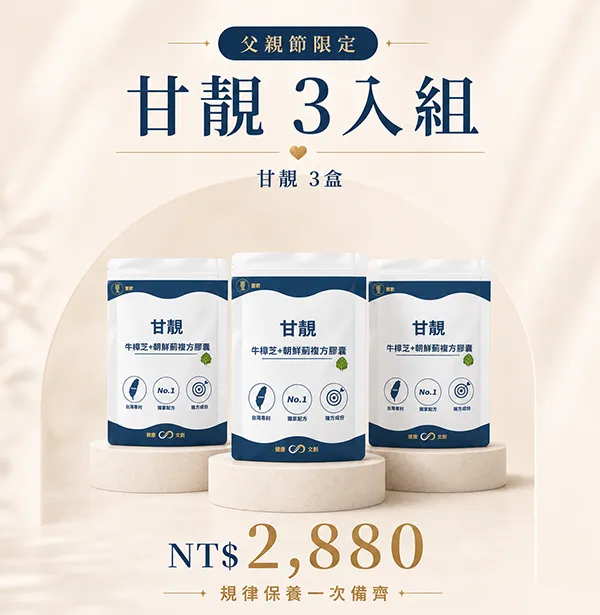 父親節限定｜甘靚 3入組